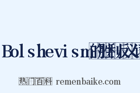 Bolshevism的胜利反义词是什么意思的图片
